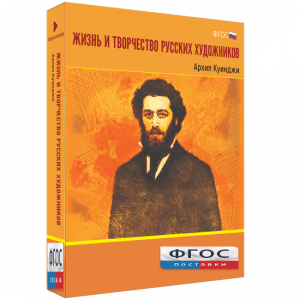 Медиа Коллекция "Жизнь и творчество русских художников. Архип Куинджи" - fgospostavki.ru - Сергиев Посад