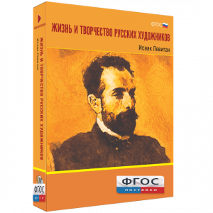 Медиа Коллекция "Жизнь и творчество русских художников. Исаак Левитан" - fgospostavki.ru - Сергиев Посад