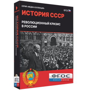 Медиа Коллекция "История СССР. Революционный кризис в России" - fgospostavki.ru - Сергиев Посад