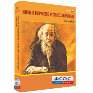 Медиа Коллекция "Жизнь и творчество русских художников. Николай Ге" - fgospostavki.ru - Сергиев Посад