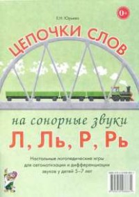 Логопедическая игра "Цепочки слов на сонорные звуки Л, Ль, Р, Рь" - fgospostavki.ru - Сергиев Посад