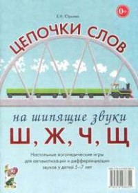 Логопедическая игра "Цепочки слов на шипящие звуки Ш, Ж, Ч, Щ" - fgospostavki.ru - Сергиев Посад