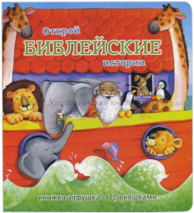 Книжка-игрушка с 32 окошками Библейские истории - fgospostavki.ru - Сергиев Посад