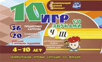 Развивающий игровой комплект "10 игр со звуками Ч, Щ" - fgospostavki.ru - Сергиев Посад