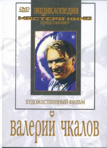 DVD художественный фильм "Валерий Чкалов" - fgospostavki.ru - Сергиев Посад