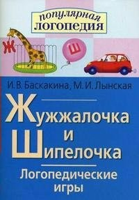 Логопедические игры "Жужжалочка и Шипелочка" - fgospostavki.ru - Сергиев Посад