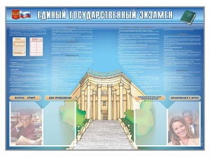 Стенд-уголок "Единый государственный экзамен" - fgospostavki.ru - Сергиев Посад