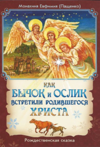 Как бычок и ослик встретили родившегося Христа - fgospostavki.ru - Сергиев Посад