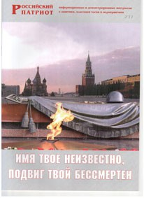 Брошюра "Имя твое неизвестно, подвиг твой бессмертен" - fgospostavki.ru - Сергиев Посад