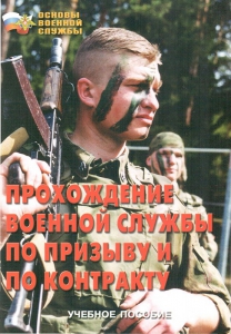 Брошюра "Прохождение военной службы по призыву и по контракту" - fgospostavki.ru - Сергиев Посад
