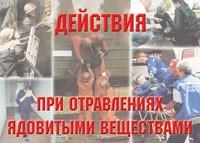 Комплект плакатов "Действия при отравлении ядовитыми веществами" - fgospostavki.ru - Сергиев Посад