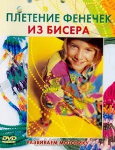 DVD "Плетение фенечек из бисера" - fgospostavki.ru - Сергиев Посад