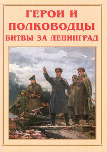 Альбом-справочник "Герои и полководцы битвы за Ленинград" - fgospostavki.ru - Сергиев Посад