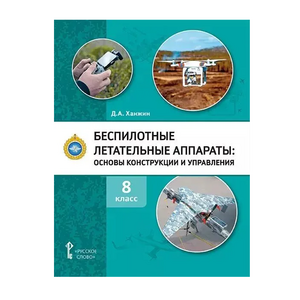 Комплект учебно-методических материалов по беспилотным летательным аппаратам для педагога - fgospostavki.ru - Сергиев Посад