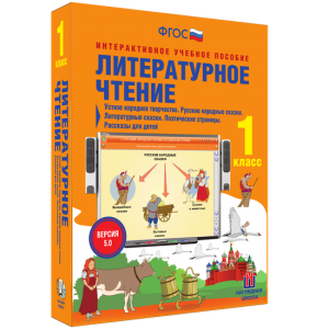 Литературное чтение 1 класс. Устное народное творчество. Русские народные сказки. Литературные сказки. Поэтические страницы. Рассказы для детей. - fgospostavki.ru - Сергиев Посад
