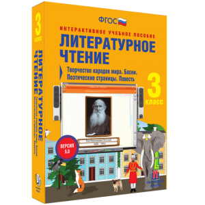 Литературное чтение 3 класс. Творчество народов мира. Басни. Поэтические страницы. Повесть - fgospostavki.ru - Сергиев Посад