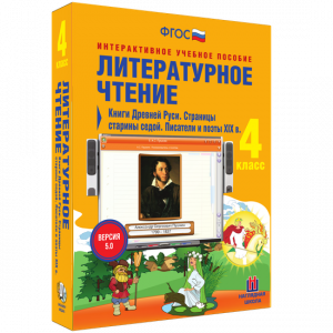Литературное чтение 4 класс. Книги Древней Руси. Страницы старины седой. Писатели и поэты XIX в - fgospostavki.ru - Сергиев Посад