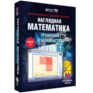 Наглядная математика. Уравнения и неравенства - fgospostavki.ru - Сергиев Посад
