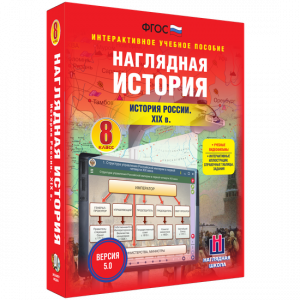 Наглядная история. История России XIX века. 8 класс - fgospostavki.ru - Сергиев Посад