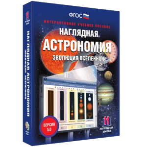 Наглядная астрономия. Эволюция вселенной - fgospostavki.ru - Сергиев Посад