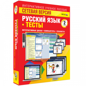 Сетевая версия. Тесты. Русский язык 2 класс - fgospostavki.ru - Сергиев Посад