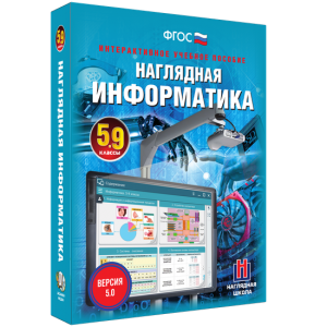Наглядная информатика. 5 - 9 классы - fgospostavki.ru - Сергиев Посад