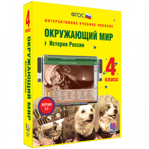 Окружающий мир 4 класс. История России - fgospostavki.ru - Сергиев Посад