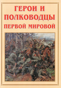 Альбом-справочник "Герои и полководцы Первой мировой" - fgospostavki.ru - Сергиев Посад