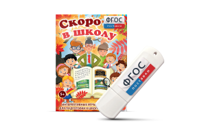 Игры для подготовки к школе "Скоро в школу" на usb-носители - fgospostavki.ru - Сергиев Посад