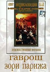 DVD художественный фильм "Гаврош. Зори Парижа" - fgospostavki.ru - Сергиев Посад