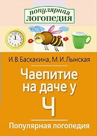 Логопедические игры "Чаепитие на даче у Ч" - fgospostavki.ru - Сергиев Посад