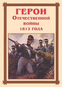 Комплект плакатов "Герои Отечественной войны 1812 года" - fgospostavki.ru - Сергиев Посад