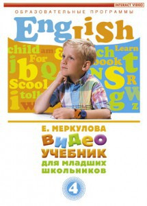 DVD "Английский для младших школьников" (к учебному курсу Меркуловой) - fgospostavki.ru - Сергиев Посад