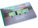 Пособие для слабовидящих - Городской транспорт - fgospostavki.ru - Сергиев Посад