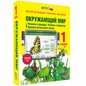 Окружающий мир 1 класс. Человек и природа. Человек и общество. Правила безопасной жизни - fgospostavki.ru - Сергиев Посад