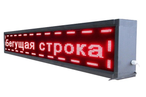 Бегущая строка улица/помещение (красная) - fgospostavki.ru - Сергиев Посад