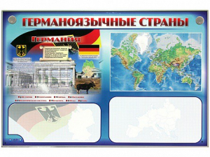 Интерактивный электрифицированный трехсекционный комплект "Германоязычные страны" - fgospostavki.ru - Сергиев Посад