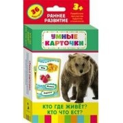 Карточки Домана "Кто где живет, кто что ест" - fgospostavki.ru - Сергиев Посад