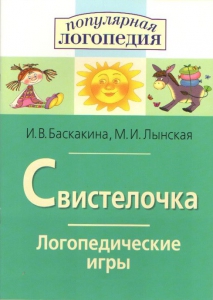 Логопедические игры "Свистелочка" - fgospostavki.ru - Сергиев Посад