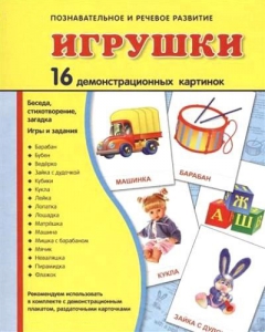 Демонстрационные карточки "Игрушки" - fgospostavki.ru - Сергиев Посад