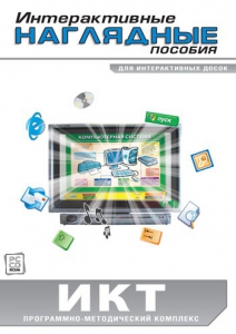 Интерактивные наглядные пособия. ИКТ. Программно-методический комплекс - fgospostavki.ru - Сергиев Посад