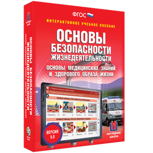 ОБЖ. Основы медицинских знаний и здорового образа жизни - fgospostavki.ru - Сергиев Посад