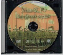 DVD "Общевоинские уставы Вооруженных Сил РФ. Внутренний порядок" - fgospostavki.ru - Сергиев Посад