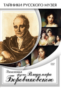 DVD "Элегическая грусть Владимира Боровиковского" - fgospostavki.ru - Сергиев Посад