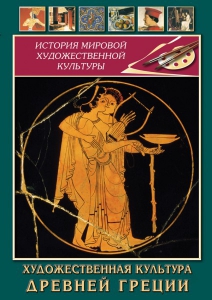 DVD "Художественная культура древней Греции" - fgospostavki.ru - Сергиев Посад