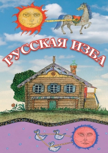DVD "Русская изба" - fgospostavki.ru - Сергиев Посад