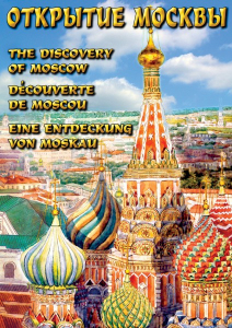 DVD "Открытие Москвы" - fgospostavki.ru - Сергиев Посад