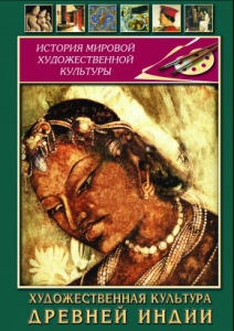 DVD "Художественная культура древней Индии" - fgospostavki.ru - Сергиев Посад