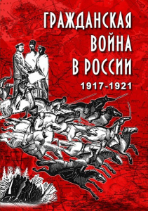 DVD "Гражданская война в России. 1917-1921 гг." - fgospostavki.ru - Сергиев Посад