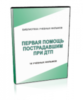 DVD "Первая помощь пострадавшим" - fgospostavki.ru - Сергиев Посад